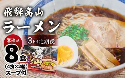 【定期便 3回】飛騨高山ラーメン 醤油味(4食入り スープ付)2箱(計 8食)×3ヶ月【丸中製麺所】ラーメン 高山ラーメン 自家製麺 飛騨 下呂市 しょうゆ セット 定期 毎月岐阜県下呂市18000麺