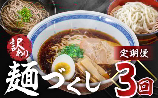 【定期便 3回】訳あり(簡易包装)麺づくしセット(生うどん 10食セット・田舎そば 10食セット・飛騨高山らーめん3味セット 12食)【丸中製麺所】高山ラーメン 自家製麺 飛騨 下呂市 ラー