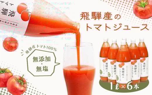 飛騨産 100% 無添加トマトジュース(1L×6本入り)ギフト 贈り物 プレゼント 贈答 とまと 飲料 野菜飲料 トマト トマトジュース 野菜ジュース  無添加 無塩 トマトの丘岐阜県下呂市15000お茶