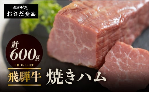 【飛騨 味職人】飛騨牛 焼きハム 約600g 牛肉 ハム 牛ハム ブランド牛 セット ギフト 贈答 黒毛和牛 28000円 岐阜県 下呂市岐阜県下呂市28000肉加工肉(ハム・ソーセージ等)