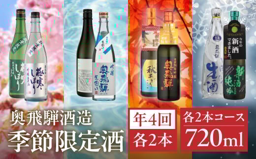 【定期便 4回】奥飛騨酒造 季節限定のお酒 720ml 2本コース(年4回 計8本) 定期 毎月 酒 奥飛騨酒造 おすすめ 下呂市 期間限定 日本酒 4ヶ月  季節限定 定期便 季節 春 夏 秋 冬 5月 8月 11月 2月