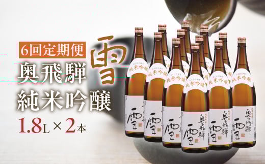 【定期便 6回】奥飛騨純米吟醸 雪 1.8L×2本(6ヶ月 計12本) 定期 毎月 酒 奥飛騨酒造 おすすめ 下呂市 純米吟醸 日本酒 6ヶ月岐阜県下呂市120000酒・アルコール日本酒