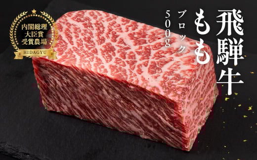 飛騨牛 モモブロック 500g  牛肉 ブランド牛 もも 牛 お肉 ブロック肉 牛 塊肉 おすすめ ももブロック 飛騨萩原畜産 【冷凍配送】岐阜県下呂市30000肉牛肉