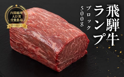飛騨牛 ランプブロック 500g  牛肉 ブランド牛 らんぷ 牛 お肉 ブロック肉  ブロック 塊肉 おすすめ 飛騨萩原畜産直売店【冷凍配送】岐阜県下呂市43000肉牛肉