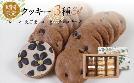 【期間限定 2025年11月〜3月発送】クッキー 3種セット(14枚 × 3個)(プレーン・えごま・珈琲チョコチップ)ギフト包装 洋菓子 お菓子 贈答 焼菓子 プレゼント ギフト 贈り物  Cookie assort ア