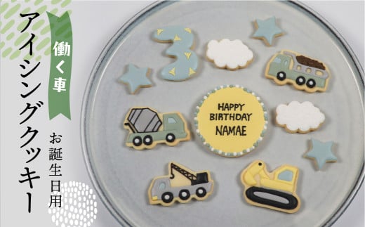 お誕生日用(働く車)アイシングクッキー11枚入り 誕生日 男の子 子供 こども 車 お祝い 御祝い 洋菓子 お菓子 贈答 焼菓子 プレゼント ギフト 贈り物 クッキー 手作り こだわり  おすすめ