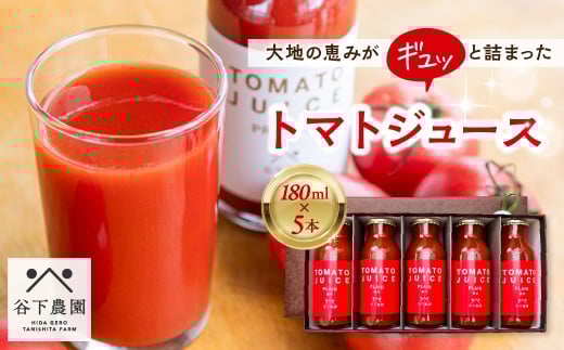 ≪有機JAS認証≫【飛騨産】大地の恵みがぎゅーっと詰まったトマトジュース(プレーン)180ml×5本 野菜ジュース 飲料 とまと ギフト 贈答 ジュース おすすめ 贈り物 下呂市 谷下農園岐阜県下