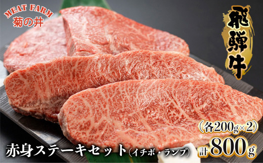 菊の井 飛騨牛赤身ステーキセット(イチボ・ランプ 各200g×2)牛肉 ブランド牛 国産【冷凍】ステーキ 赤身 牛 飛騨牛岐阜県下呂市40000肉牛肉