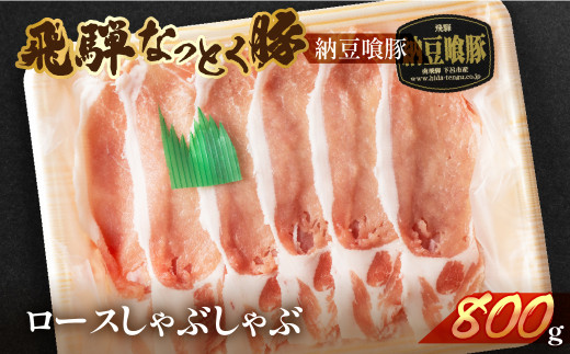 飛騨納豆喰豚ロースしゃぶしゃぶ  800g  【冷凍】なっとく豚 豚肉 豚 ブランド豚 天狗 下呂 しゃぶしゃぶ岐阜県下呂市13000肉豚肉