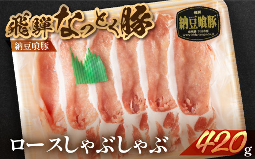 飛騨納豆喰豚ロースしゃぶしゃぶ  420g  【冷凍】豚肉 なっとく豚  下呂温泉  豚 しゃぶしゃぶ ブランド豚岐阜県下呂市8000肉豚肉