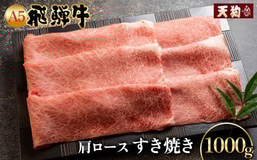 A5飛騨牛肩ロースすき焼き 1kg【冷凍】冷凍配送  肩ロース 飛騨牛 下呂温泉 おすすめ 牛肉 肉 和牛 赤身 人気 ブランド牛 肉ギフト 国産 贈答品 すき焼き用 すきやき ギフト 和牛岐阜県下呂市