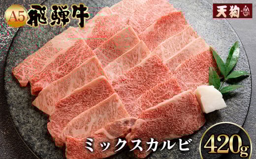 A5飛騨牛ミックスカルビ 420g【冷凍】 冷凍配送 もも 飛騨牛 下呂温泉 おすすめ 牛肉 肉 和牛 赤身 人気 ブランド牛 肉ギフト 国産 贈答品 焼き肉用 ギフト 和牛 15000円岐阜県下呂市15000肉牛