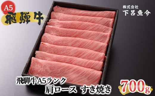 【2026年1月発送】【最高級】飛騨牛A5ランク 肩ロースすき焼き 700g  贈答 ギフト 牛肉  牛 飛騨牛 すきやき すき焼 飛騨牛 下呂魚介 下呂市岐阜県下呂市40000肉牛肉