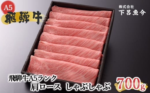 【2026年1月発送】【最高級】飛騨牛A5ランク 肩ロースしゃぶしゃぶ 700g  贈答 ギフト 牛肉 牛 飛騨 しゃぶしゃぶ用 下呂魚介 おすすめ岐阜県下呂市40000肉牛肉
