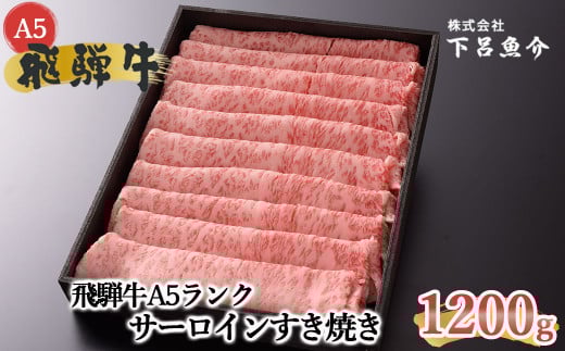 【2026年1月発送】【最高級】飛騨牛A5ランク サーロインすき焼き 1200g 贈答 ギフト 牛肉 すきやき サーロイン すき焼き用 牛 飛騨牛岐阜県下呂市70000肉牛肉