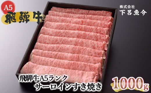 【2025年12月発送】【最高級】飛騨牛A5ランク サーロインすき焼き 1000g 贈答 ギフト 牛肉 牛 サーロイン 飛騨牛 すき焼き用 すきやき 牛肉岐阜県下呂市60000肉牛肉