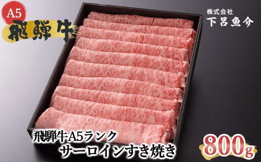 【最高級】飛騨牛A5ランク サーロインすき焼き 800g 贈答 ギフト 牛肉 牛 飛騨牛 サーロイン すき焼 すきやき 下呂魚介岐阜県下呂市50000肉牛肉