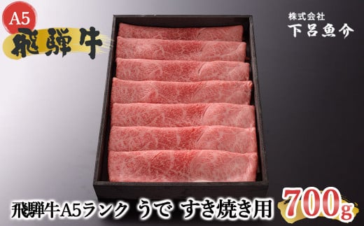 【2025年11月発送】【最高級】飛騨牛 A5ランク うで すき焼き用(700g)赤身 赤身肉 牛肉 和牛 肉 国産 国産牛 すきやき すき焼き A5 5等級 A5等級 ブランド 贈答 贈り物 ギフト プレゼント岐阜県