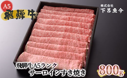 【2026年1月発送】【最高級】飛騨牛A5ランク サーロインすき焼き 800g 贈答 ギフト 牛肉 牛 飛騨牛 サーロイン すき焼 すきやき 下呂魚介岐阜県下呂市50000肉牛肉