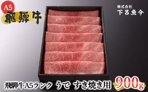 【2026年1月発送】【最高級】飛騨牛A5ランク うですき焼き 900g 贈答 ギフト 牛肉 牛 飛騨牛 すき焼き用 すきやき 下呂市 下呂魚介岐阜県下呂市40000肉牛肉