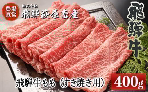 飛騨牛ももすき焼き用 400g   最高級 国産 牛肉 ブランド牛  和牛 すきやき スキヤキ すき焼用 牛 ギフト 贈答 おすすめ モモ 【冷凍】岐阜県下呂市23000肉牛肉