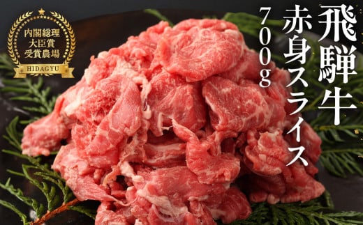 【2025年12月発送】飛騨牛  赤身スライス  700g  国産 牛肉 ブランド牛 牛 赤身 下呂 飛騨牛 スライス 【冷凍】岐阜県下呂市21000肉牛肉