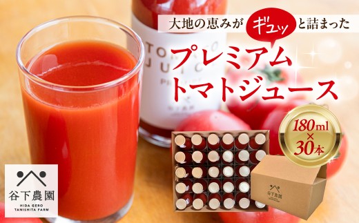 【自家用】≪有機JAS認証≫プレミアム トマトジュース(180ml×30本)とまと 飲料 トマト トマトジュース 無添加 無塩 野菜飲料 野菜ジュース 中玉トマト フルティカ 使用【谷下農園】岐阜県