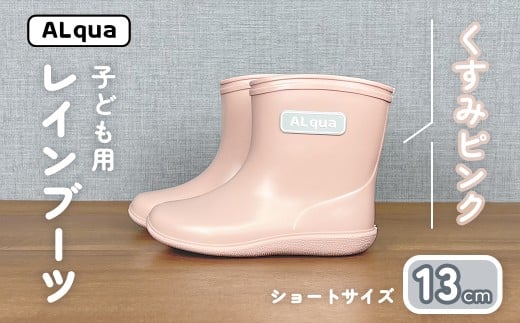 【くすみピンク】子ども用 長靴(サイズ13cm)ショート丈 高さ 10.5cm くすみカラー ながぐつ レインブーツ キッズ 子供 13センチ 子供用 日本製 下呂市【アルクア飛騨】岐阜県下呂市11000衣類