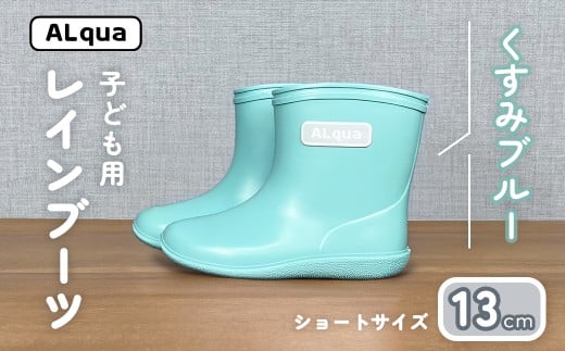 【くすみブルー】子ども用 長靴(サイズ13cm)ショート丈 高さ 10.5cm くすみカラー ながぐつ レインブーツ キッズ 子供 13センチ 子供用 日本製 下呂市【アルクア飛騨】岐阜県下呂市11000衣類