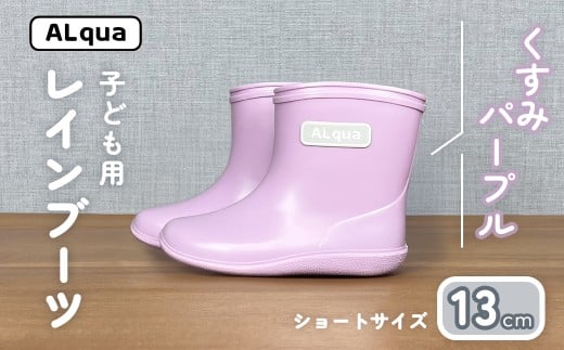 【くすみパープル】子ども用 長靴(サイズ13cm)ショート丈 高さ 10.5cm くすみカラー ながぐつ レインブーツ キッズ 子供 13センチ 子供用 日本製 下呂市【アルクア飛騨】岐阜県下呂市11000衣