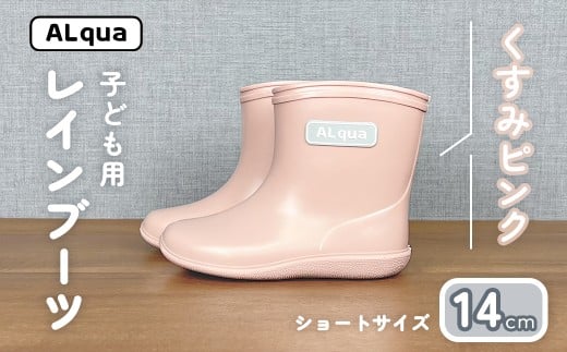 【くすみピンク】子ども用 長靴(サイズ14cm)ショート丈 高さ 11.0cm くすみカラー ながぐつ レインブーツ キッズ 子供 14センチ 子供用 日本製 下呂市【アルクア飛騨】岐阜県下呂市11000衣類