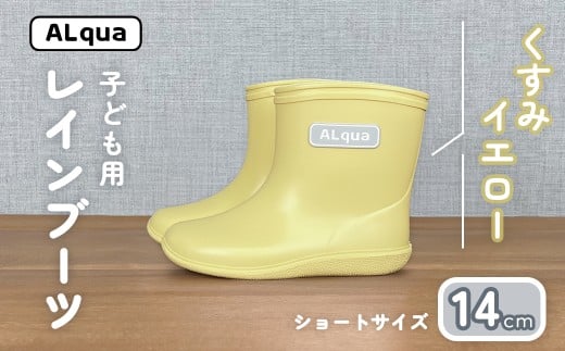 【くすみイエロー】子ども用 長靴(サイズ14cm)ショート丈 高さ 11.0cm くすみカラー ながぐつ レインブーツ キッズ 子供 14センチ 子供用 日本製 下呂市【アルクア飛騨】岐阜県下呂市11000衣
