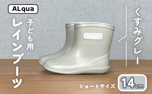 【くすみグレー】子ども用 長靴(サイズ14cm)ショート丈 高さ 11.0cm くすみカラー ながぐつ レインブーツ キッズ 子供 14センチ 子供用 日本製 下呂市【アルクア飛騨】岐阜県下呂市11000衣類