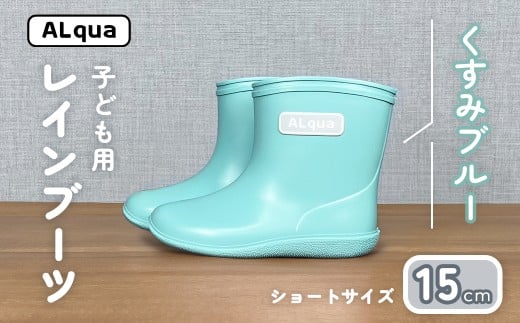 【くすみブルー】子ども用 長靴(サイズ15cm)ショート丈 高さ 12.0cm くすみカラー ながぐつ レインブーツ キッズ 子供 15センチ 子供用 日本製 下呂市【アルクア飛騨】岐阜県下呂市11000衣類