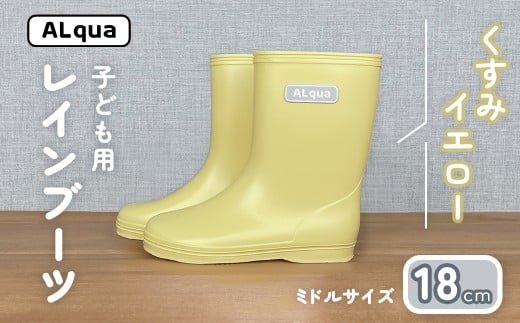 【くすみイエロー】子ども用 長靴(サイズ18cm)ミドル丈 高さ 18.5cm くすみカラー ながぐつ レインブーツ キッズ 子供 18センチ 子供用 日本製 下呂市【アルクア飛騨】岐阜県下呂市11000衣類