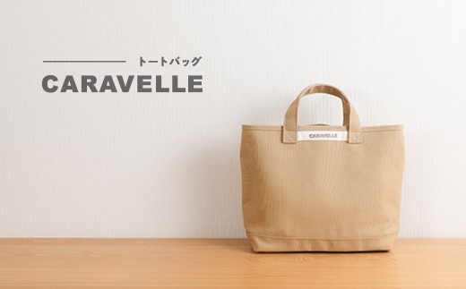 【CARAVELLE】トートバッグ(col.ベージュ) 手提げサイズ 幅約38cm 高さ約28cm 底面約29.5cm×約10cm かばん サポーターバック 下呂市 ハンドメイド 8号帆布岐阜県下呂市22000衣類・装飾品・工芸品鞄