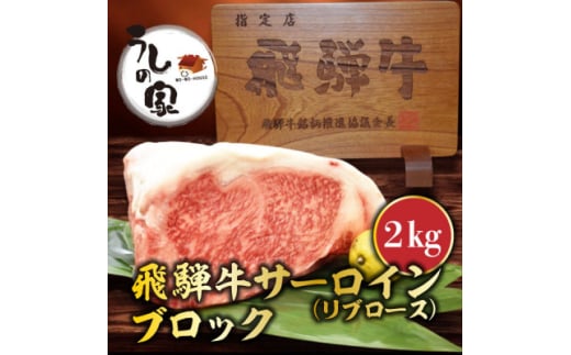 うしの家おすすめ飛騨牛サーロインブロック 2kg【1364571】岐阜県岐南町65000肉牛肉