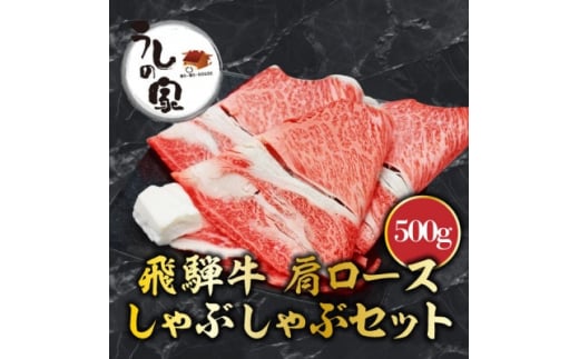 うしの家の飛騨牛肩ローススライスしゃぶしゃぶ用500g【1459933】岐阜県岐南町15000肉牛肉