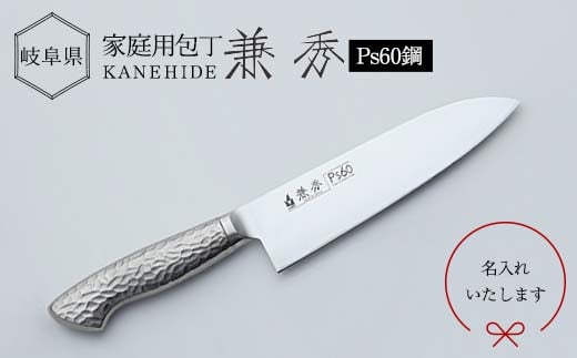 兼秀 オールステンレス鋼製三徳包丁 ※名入れ加工可 【サンケントータル】 家庭用包丁 三徳 包丁 ナイフ SUS ステンレス 名入れ加工 カネヒデ KANEHIDE 調理器具 キッチンツール キッチン用品