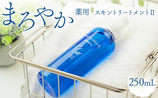 まろやか薬用スキントリートメントU 250mL 美容液 顔 髪 頭皮 全身 保湿エッセンス 岐阜県 坂祝町 さかほぎ F6M-040岐阜県坂祝町13000雑貨・日用品化粧水・乳液・美容品