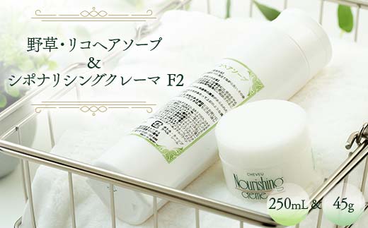 野草・リコヘアソープ 250mL & シポナリシングクレーマ  F2 45g ノンシリコン シャンプー トリートメント 岐阜県 坂祝町 さかほぎ F6M-043岐阜県坂祝町11000雑貨・日用品化粧水・乳液・美容品
