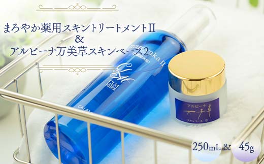 まろやか薬用スキントリートメントU 250mL & アルビーナ万美草スキンベース 2 45g セット 美容液 保湿 スキンケア 岐阜県 坂祝町 さかほぎ F6M-047岐阜県坂祝町38000雑貨・日用品化粧水・乳液