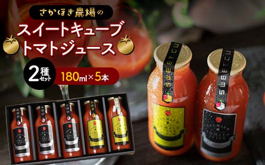 トマトジュース スイートキューブ 2種セット 180ml×5本 さかほぎ農場】 無塩 無添加 完熟トマト とまと TOMATO ストレートジュース 100%果汁 野菜ジュース 野菜 岐阜県 坂祝町 さかほぎ F6M-008岐