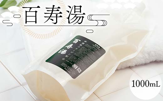 百寿湯 1000mL 浴用化粧料 入浴剤 植物エキス 水溶性コラーゲン お風呂 岐阜県 坂祝町 さかほぎ F6M-050岐阜県坂祝町11000雑貨・日用品化粧水・乳液・美容品