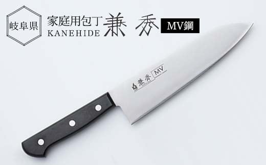 兼秀 家庭用包丁 MV鋼口無 【サンケントータル】 家庭用 包丁 カネヒデ KANEHIDE 調理器具 キッチンツール キッチン用品 岐阜県 坂祝町 さかほぎ F6M-256岐阜県坂祝町27000雑貨・日用品調理器