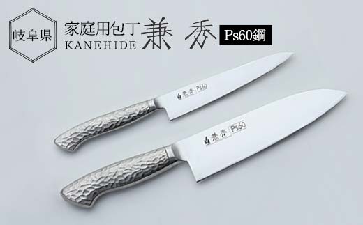 兼秀 ステンレス三徳包丁 & ペティ セット 【サンケントータル】 家庭用包丁 ステンレス 三徳 包丁 ペティ ナイフ SUS カネヒデ KANEHIDE 調理器具 キッチンツール キッチン用品 岐阜県 坂祝町