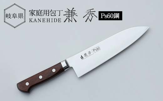 兼秀 Ps三徳包丁 【サンケントータル】 家庭用包丁 Ps 三徳 包丁 カネヒデ KANEHIDE 調理器具 キッチンツール キッチン用品 岐阜県 坂祝町 さかほぎ F6M-253岐阜県坂祝町66000雑貨・日用品調