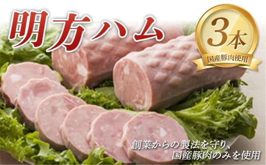 明方ハム(350g)×3本 国産 豚肉  肉 食品 岐阜県 坂祝町 さかほぎ F6M-090岐阜県坂祝町16000肉加工肉(ハム・ソーセージ等)