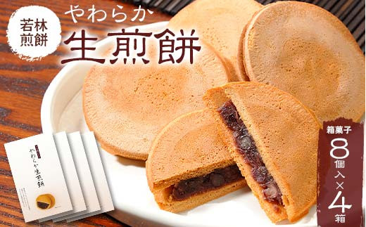 【若林煎餅】やわらか生煎餅 箱菓子 8個入×4箱セット せんべい お菓子 岐阜県 坂祝町 さかほぎ F6M-072岐阜県坂祝町12000菓子・スイーツ煎餅・おかき