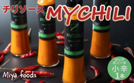 MY CHILI(マイ チリ) マリアボニータ(小辛) チリソース ホットソース 唐辛子 国産 無農薬 辛旨 加工食品 惣菜 レトルト 岐阜県 坂祝町 さかほぎ F6M-120岐阜県坂祝町3300鍋セット・総菜・加